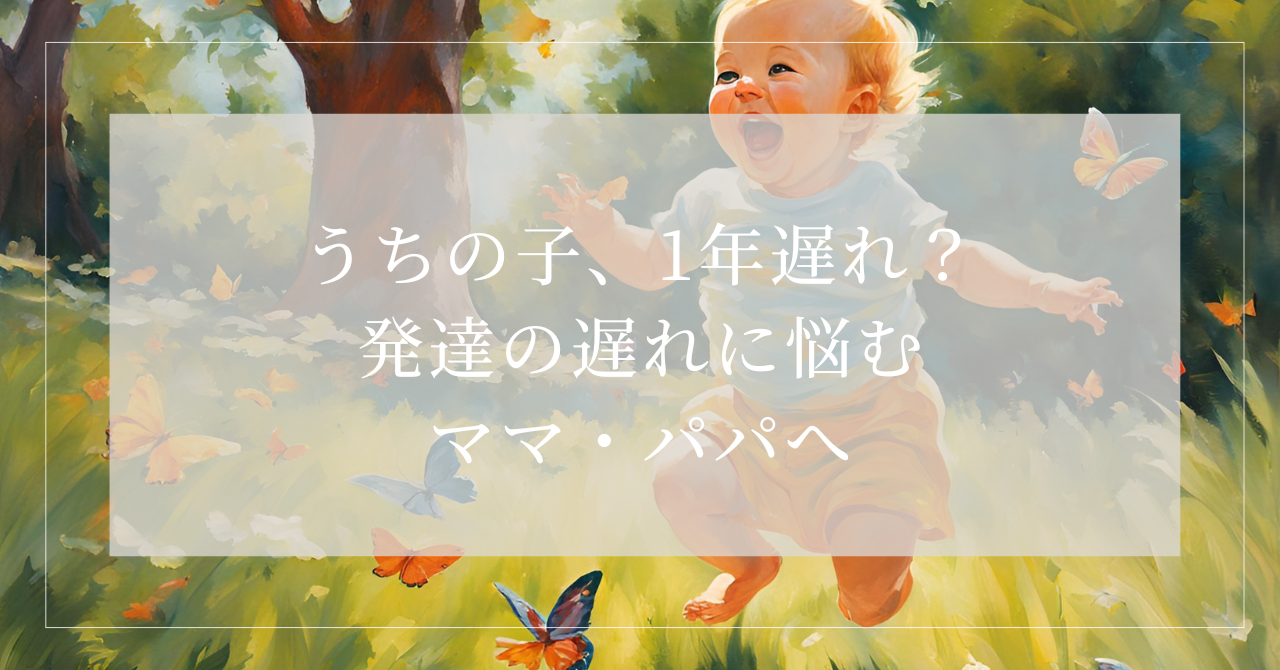 1年遅れ 発達